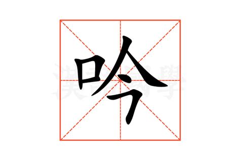 吟名字意思|吟字的含义和寓意